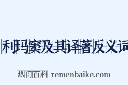 利玛窦及其译著反义词是什么意思的图片